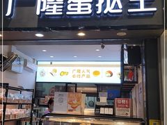 门面-广隆蛋挞王(农讲所店)