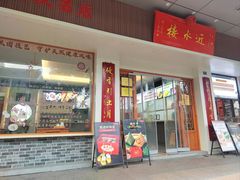 -非遗近水楼糕团(景德路店)