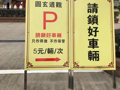 -广东圆玄道观