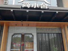 -简小舍·民间手艺菜(武昌江滩店)
