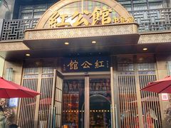 门面-民国红公馆·秦淮八艳(夫子庙店)
