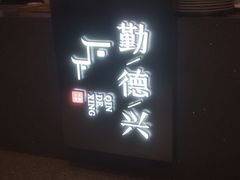 -勤德兴(湖滨路店)