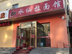 门面-水仙拉面(水仙街店)