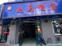 门面-晓马鸭店(新芜路店)