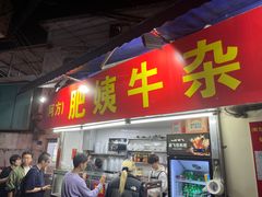 -东山口肥姨牛杂(东山口店)