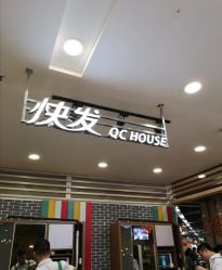 -快发理发店