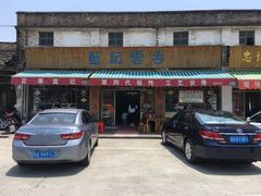 -蓝记云吞(正果店)