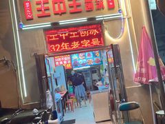 -王中王刨冰
