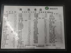 -海浪食店(湖滨中路店)