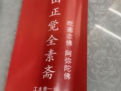 -五台山正觉全素斋