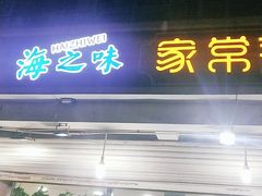 门面-海之味海鲜大咖·家常菜
