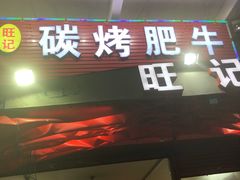 门面-旺记碳烤肥牛(总店)