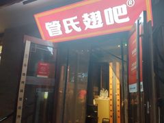 -管氏翅吧(护国寺店)