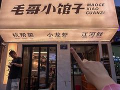 -毛哥小馆子(百井坊巷店)