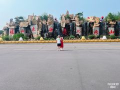 -龙口南山旅游景区