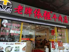 -老牌依强牛肉店(达道总店)