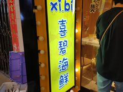 门面-桥东喜碧海鲜街(水东街店)