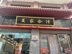 -夏家合汁(天润花园小区店)