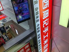 -陕西周记·手工米皮老店(工人路店)