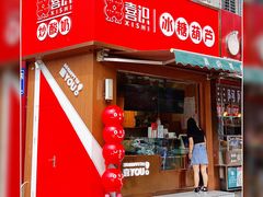 门面-喜识·冰糖葫芦·炒酸奶(保定钟楼店)