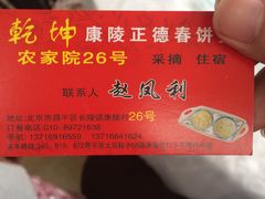 -康陵正德春饼宴26号
