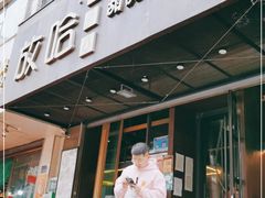 门面-放哈·甜醅子奶茶创造者(正宁路店)