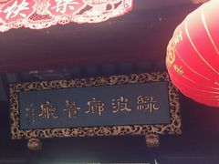 -绿波廊(豫园店)