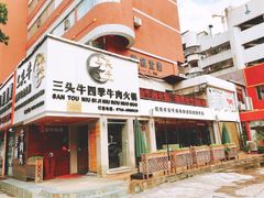 -三头牛·潮汕牛肉生蚝火锅 (夏湾店)