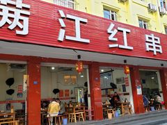 门面-满江红串串香(七道堰街店)