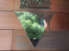 -同济大学四平路校区深海探索馆