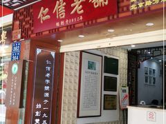 门面-仁信老铺甜品(北京路店)
