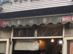 门面-同来顺烧烤餐厅(哈尔滨道店)