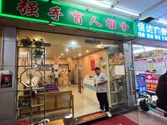 -强手盲人推拿·颈肩腰背调理(南新路店)