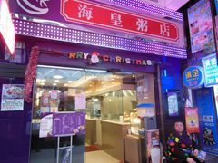 门面-麦奀云吞面世家(佐敦店)