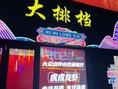 门面-虎虎龙虾大排档(双井店)