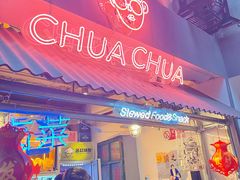 -王歘歘·chuǎ火锅(五道营店)