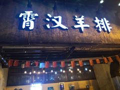 门面-霄汉羊排(万松园一店)