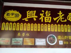 -兴福老面馆(寺路街店)