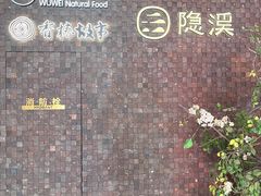-隐溪茶馆(静安寺店)