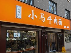 -小马牛肉面·牛骨熬制(南京博物院店)