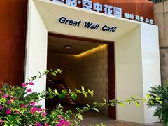 -八达岭饭店