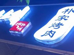 -朴家烤肉(万盛南街店)