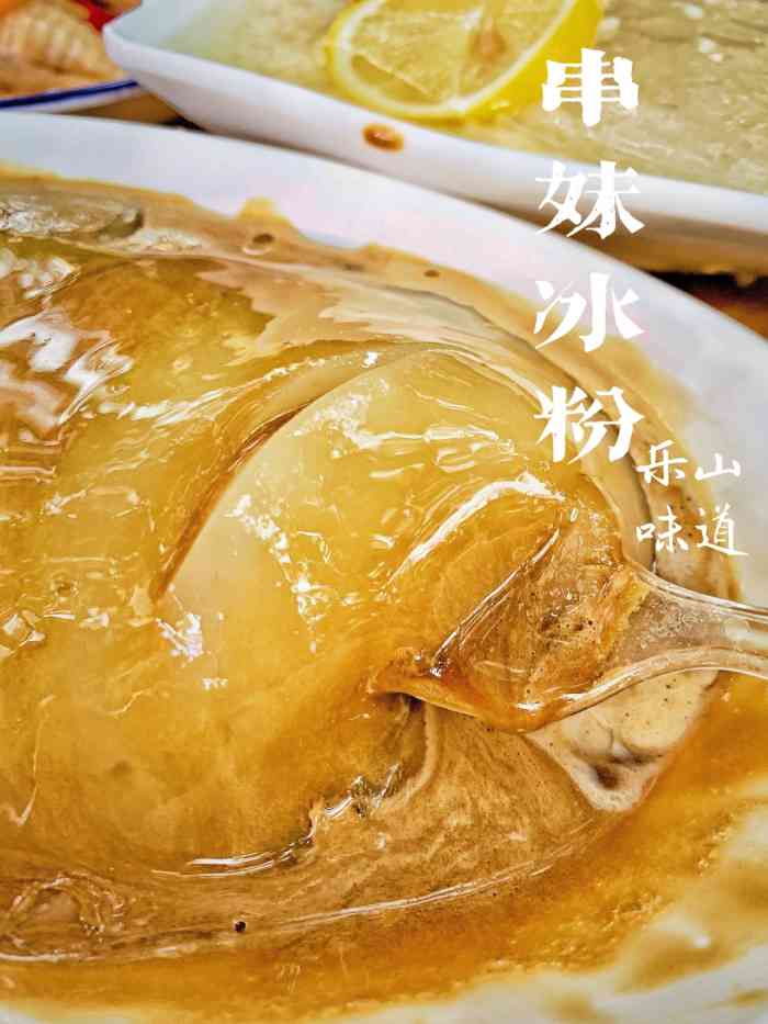 串妹花式冰粉(乐山总店)-"串美花式冰粉,大众点评必吃榜推荐的网红店.