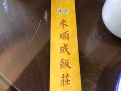 -来顺成饭庄