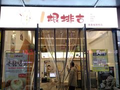 门面-一根排古(银泰城店)