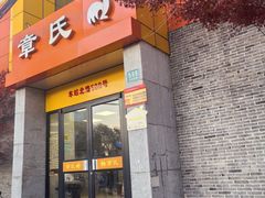 -章氏(车站北路店)