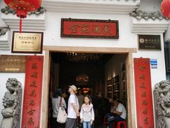 -金苑酒家·客家菜·广东老字号(万象店)