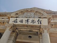 -旅顺博物馆