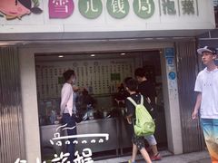门面-雪儿钱局泡菜