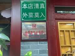 -悦真雅院·四合院·清真私房菜(雍和宫店)
